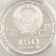 Juhlaraha, Venäjä 150 ruplaa 1980